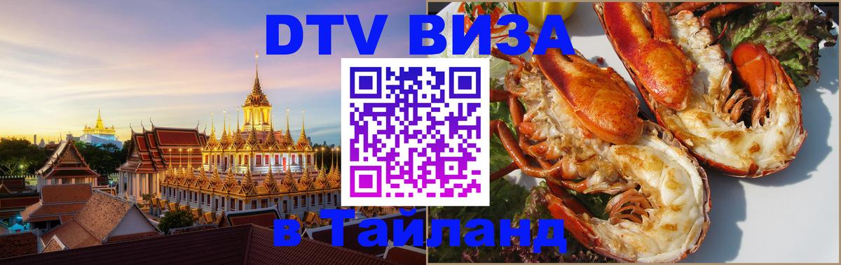 DTV Виза в Тайланд для россиян 
