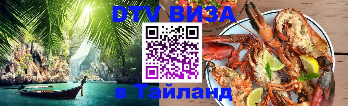 Цены на DTV визу в Таиланд — пакеты услуг, достаточно даже паспорта - Улан-Удэ 