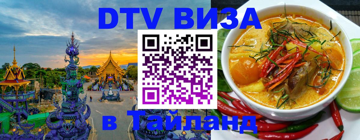 DTV Visa Тайланд купить 